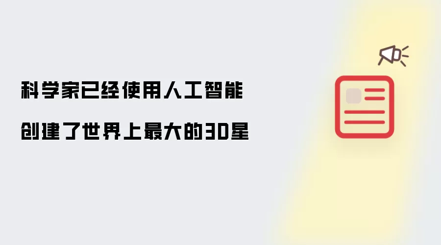 科学家已经使用人工智能创建了世界上最大的3D星