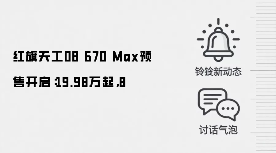 红旗天工08 670 Max预售开启:19.98万起,8