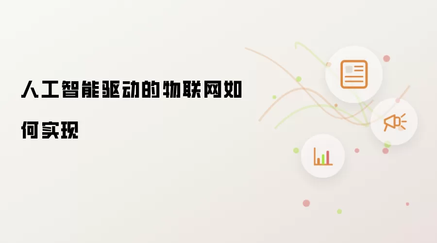 人工智能驱动的物联网如何实现