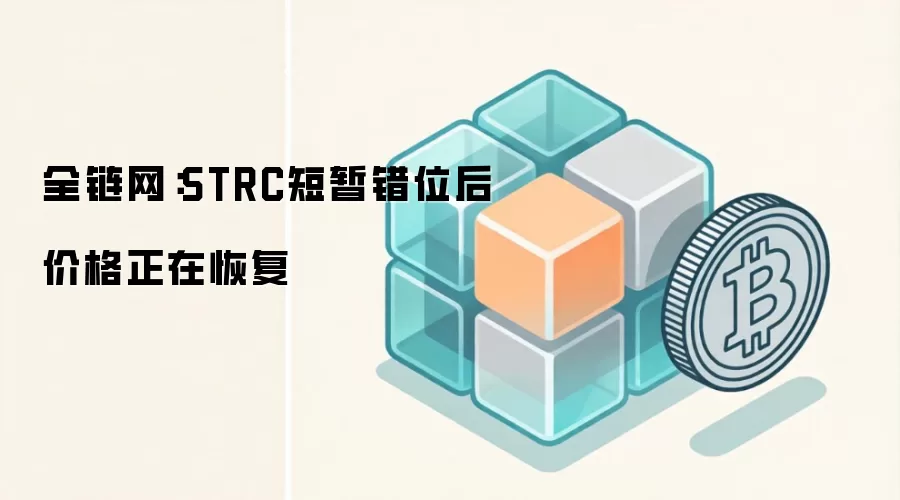 全链网:STRC短暂错位后价格正在恢复示意图