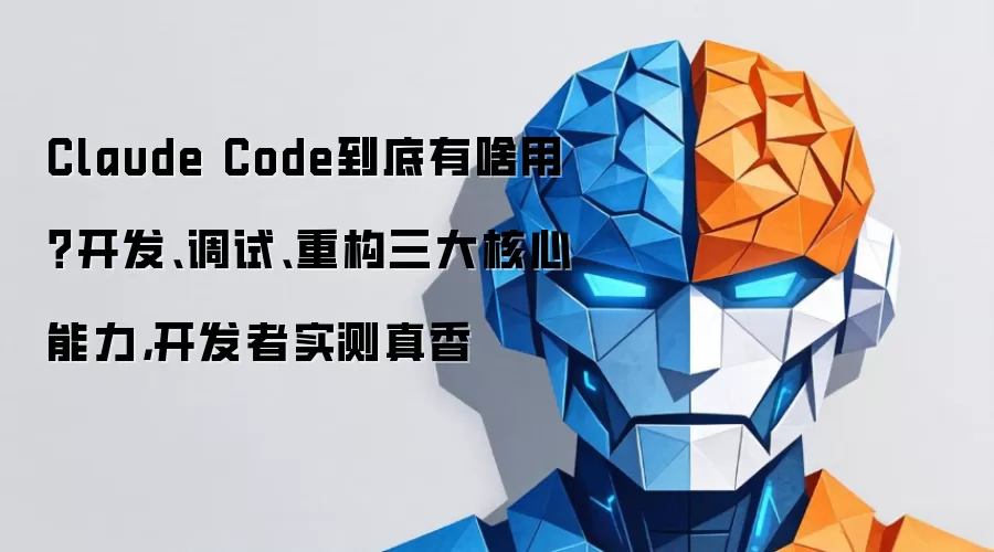Claude Code到底有啥用?开发、调试、重构三大核心能力,开发者实测真香