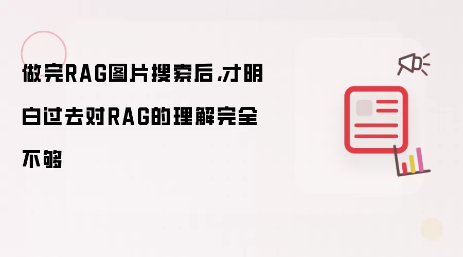 做完RAG图片搜索后,才明白过去对RAG的理解完全不够