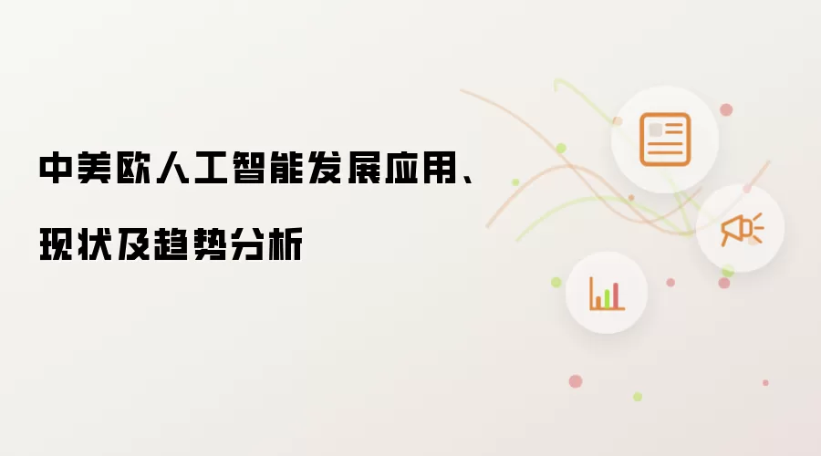 中美欧人工智能发展应用、现状及趋势分析