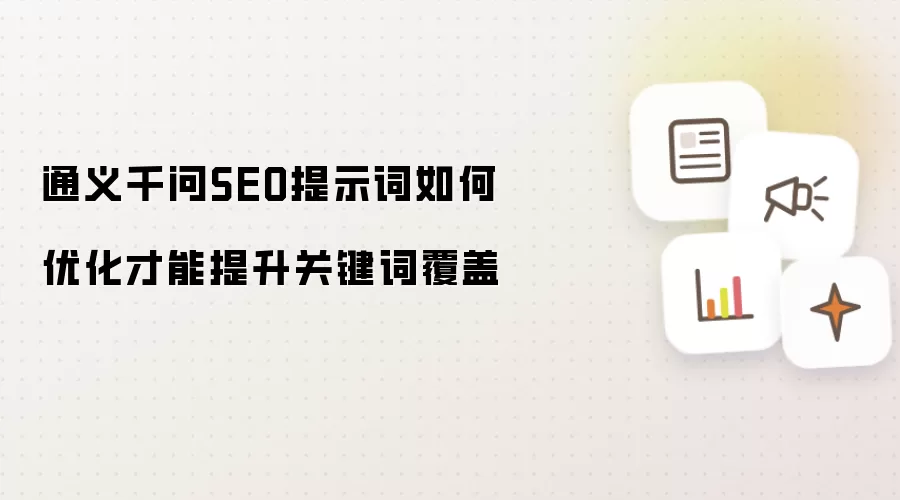 通义千问SEO提示词如何优化才能提升关键词覆盖