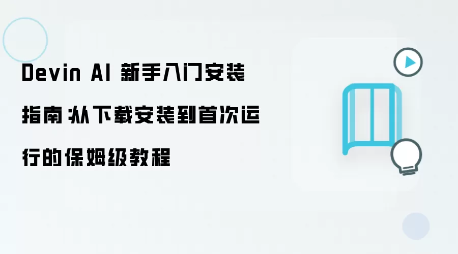 Devin AI 新手入门安装指南:从下载安装到首次运行的保姆级教程