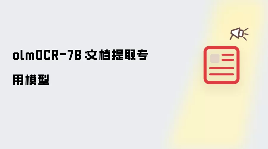 olmOCR-7B：文档提取专用模型