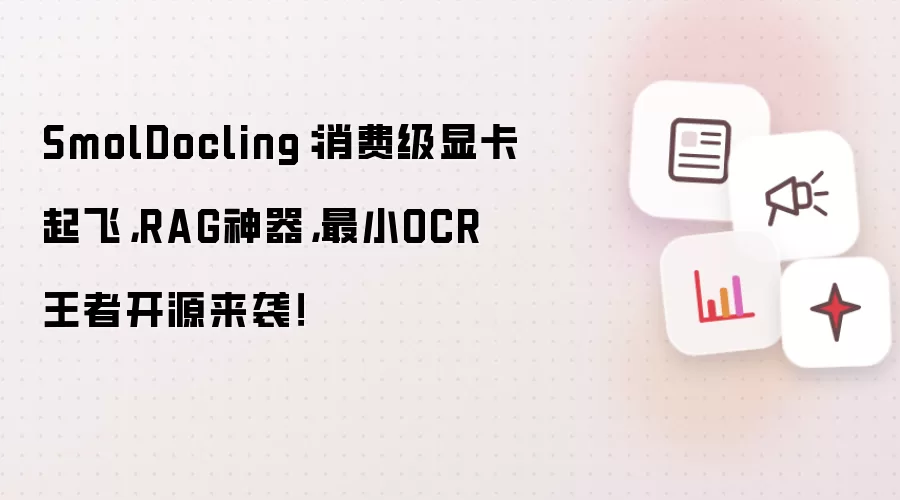 SmolDocling:消费级显卡起飞,RAG神器,最小OCR王者开源来袭!