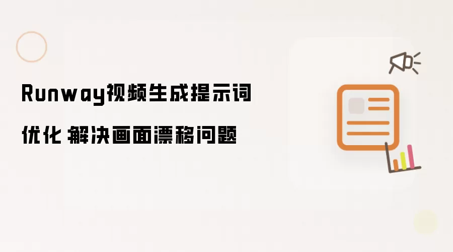 Runway视频生成提示词优化：解决画面漂移问题