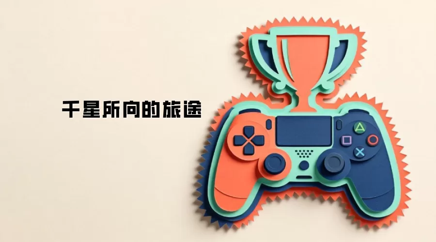 千星所向的旅途