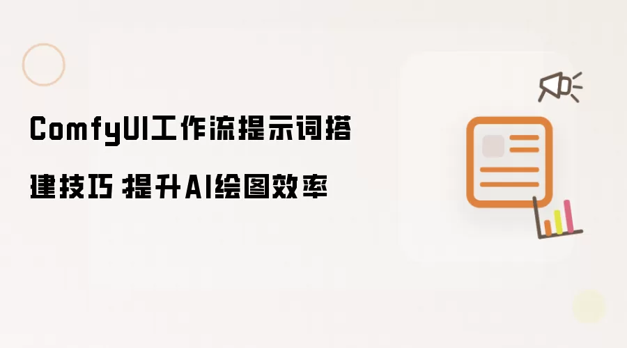 ComfyUI工作流提示词搭建技巧:提升AI绘图效率