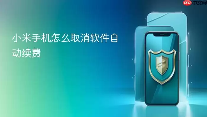 小米手机怎么取消软件自动续费