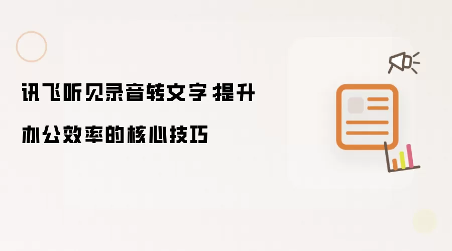 讯飞听见录音转文字:提升办公效率的核心技巧