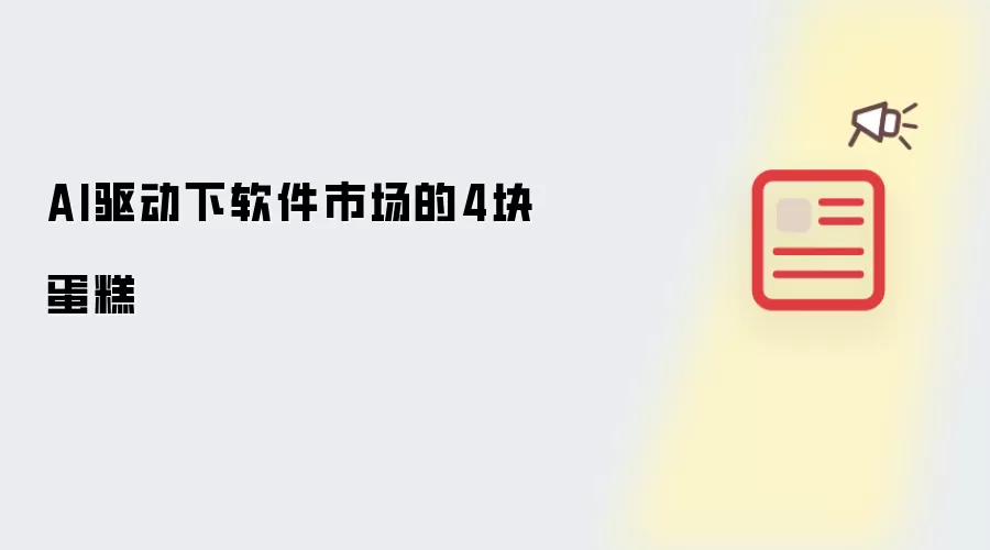 AI驱动下软件市场的4块蛋糕
