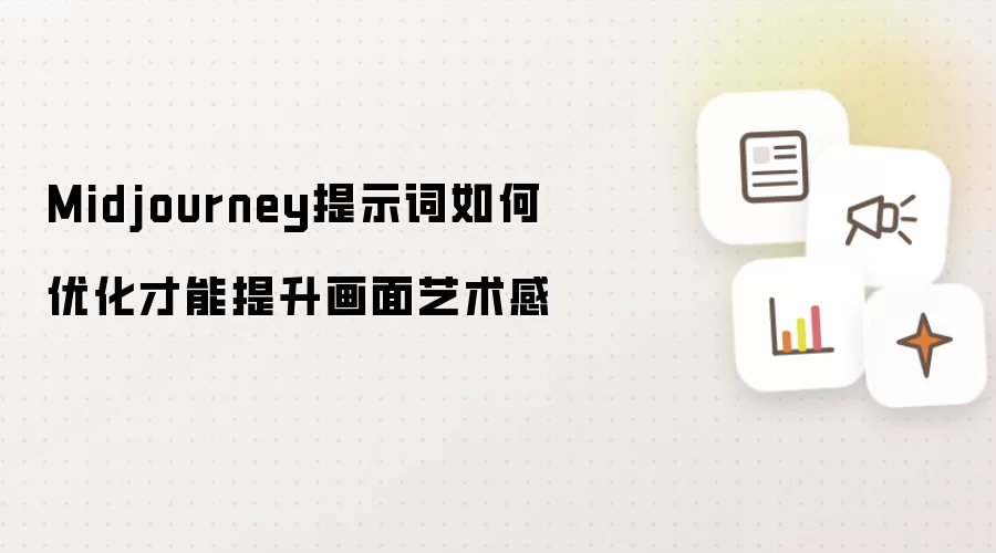 Midjourney提示词如何优化才能提升画面艺术感