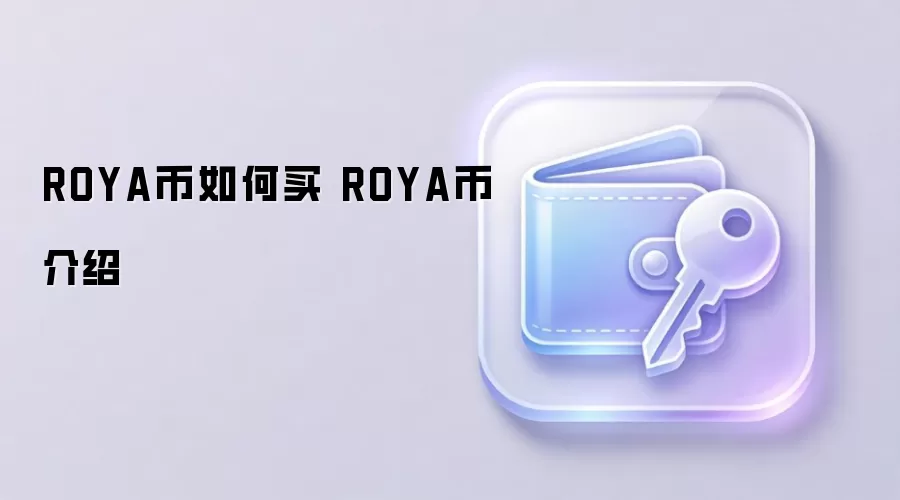 ROYA币如何购买与投资价值分析