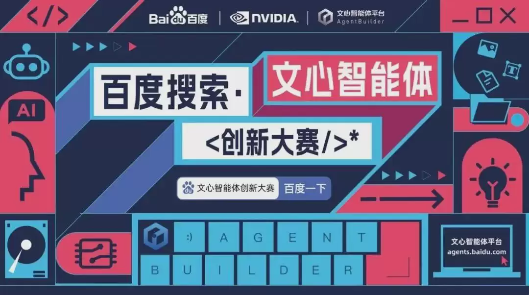 百度英伟达共同发起“2024 百度搜索・文心智能体创新大赛”,总奖金近 50 万元