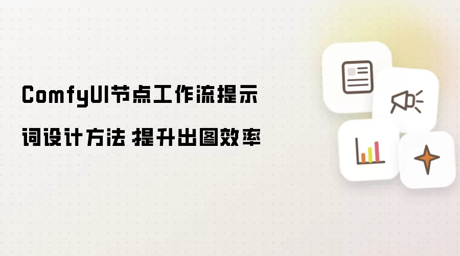 ComfyUI节点工作流提示词设计方法:提升出图效率