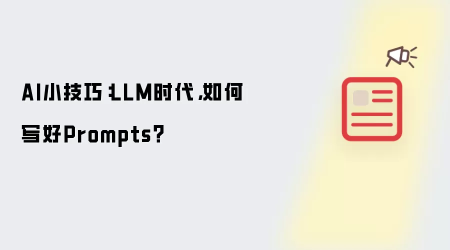 AI小技巧：LLM时代，如何写好Prompts？