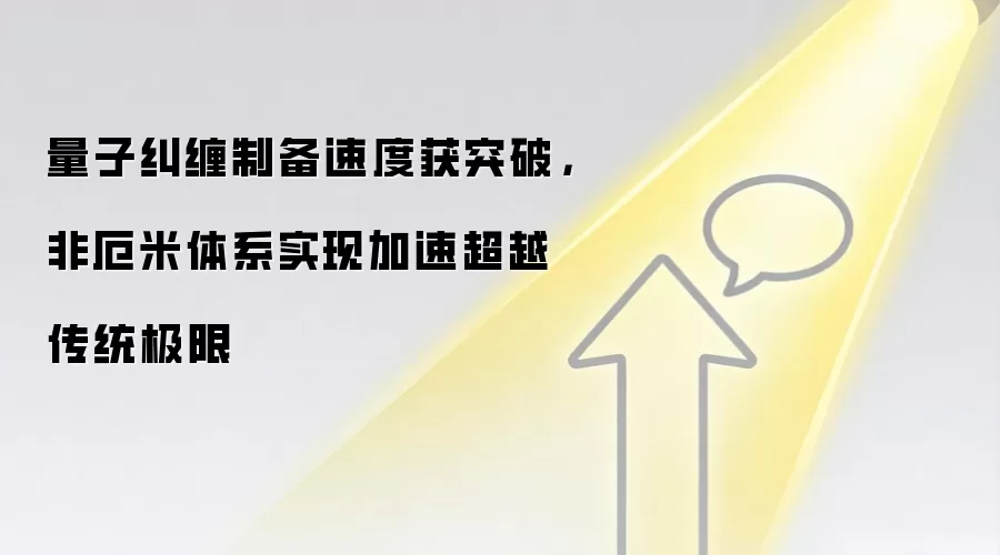 量子纠缠制备速度获突破,非厄米体系实现加速超越传统极限