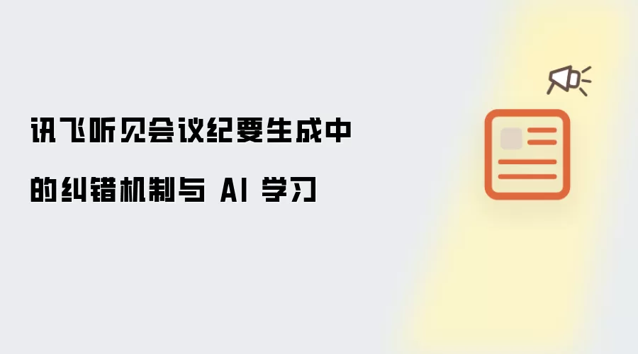 讯飞听见会议纪要生成中的纠错机制与 AI 学习