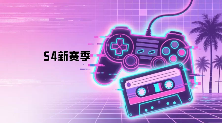 S4新赛季