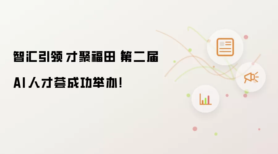 智汇引领·才聚福田｜第二届AI·人才荟成功举办！