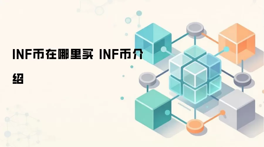 INF币在哪里买 INF币介绍