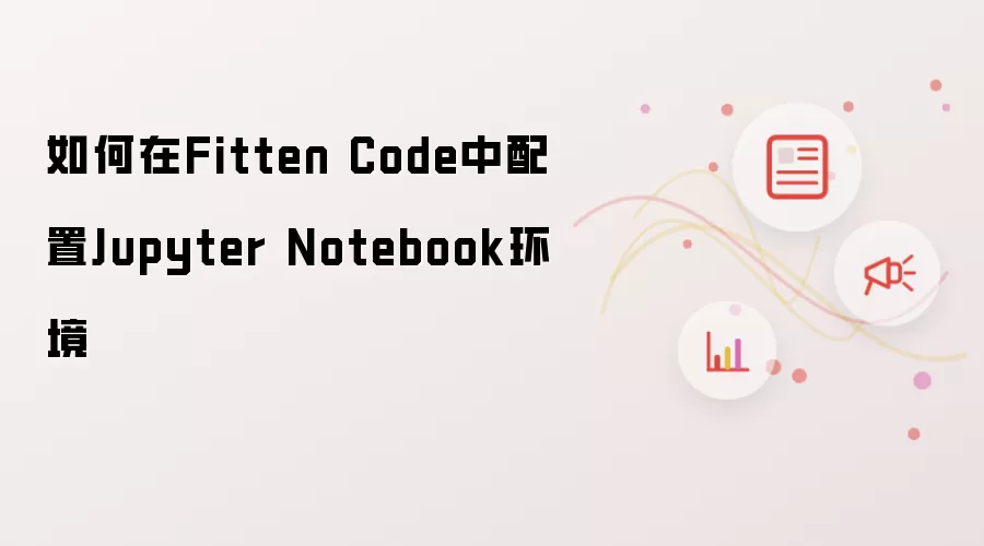 如何在Fitten Code中配置Jupyter Notebook环境