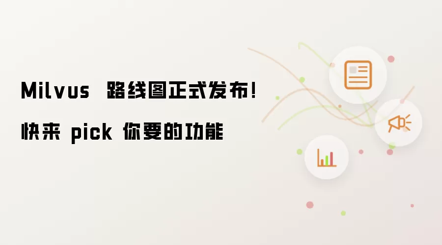 Milvus 路线图正式发布!快来 pick 你要的功能