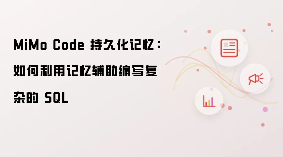 MiMo Code 持久化记忆：如何利用记忆辅助编写复杂的 SQL