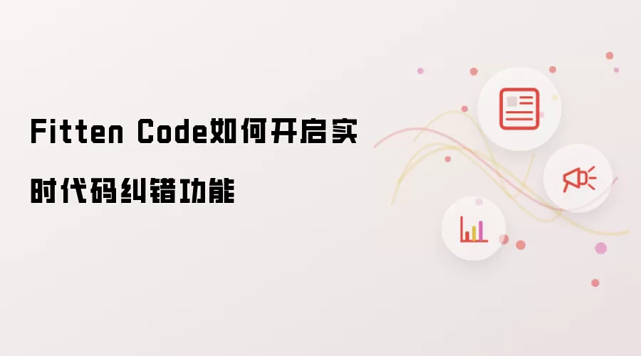 Fitten Code如何开启实时代码纠错功能