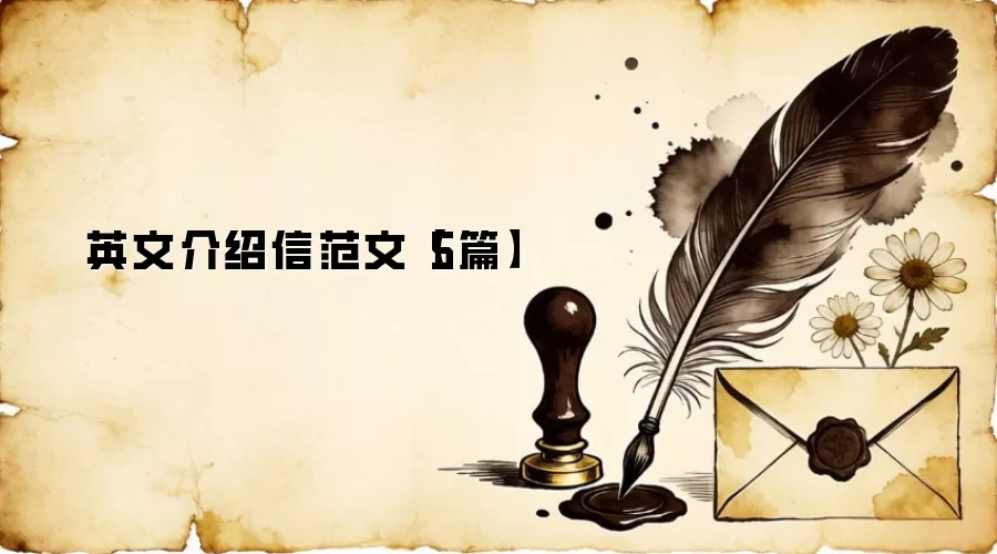 英文介绍信范文【5篇】