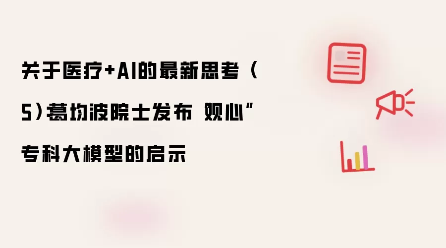 关于医疗+AI的最新思考(5):葛均波院士发布“观心”专科大模型的启示