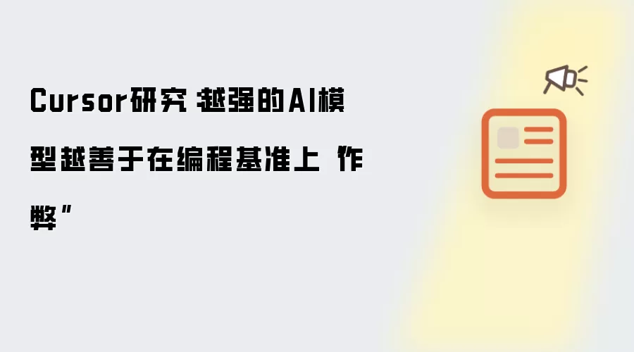 Cursor研究:越强的AI模型越善于在编程基准上“作弊”