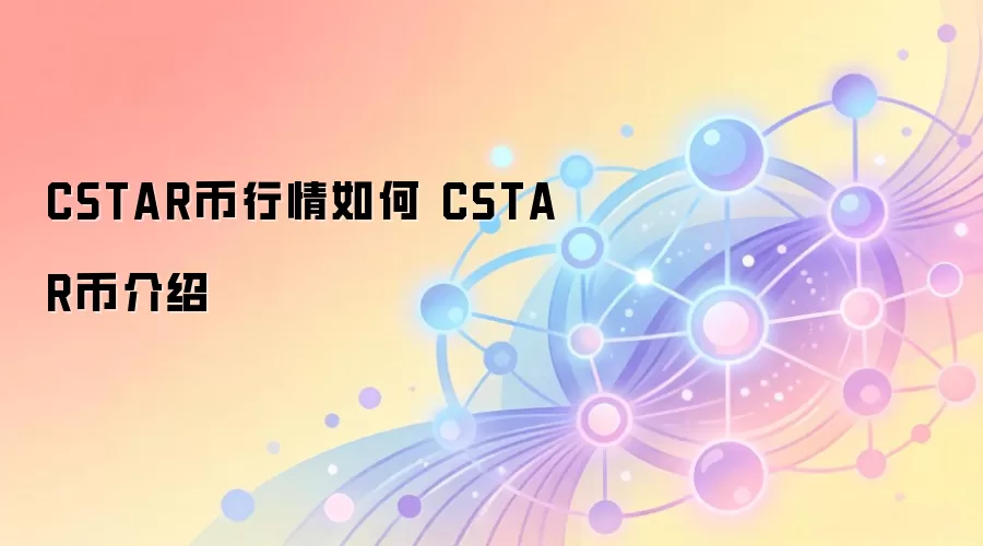 CSTAR币行情与价值介绍 CELO生态启动板