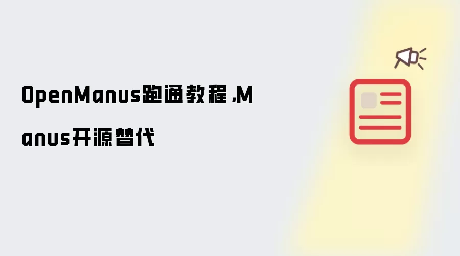 OpenManus跑通教程,Manus开源替代
