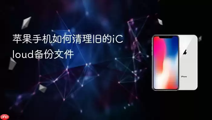 苹果手机如何清理旧的iCloud备份文件