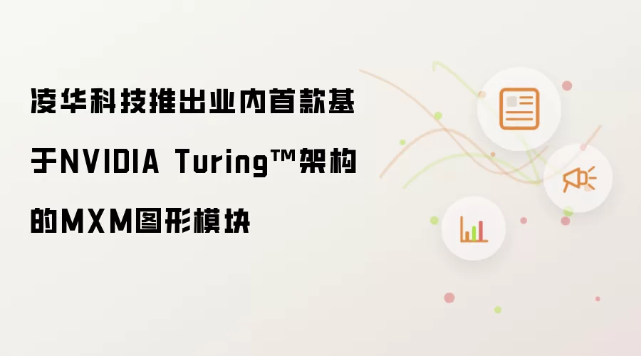 凌华科技推出业内首款基于NVIDIA Turing™架构的MXM图形模块