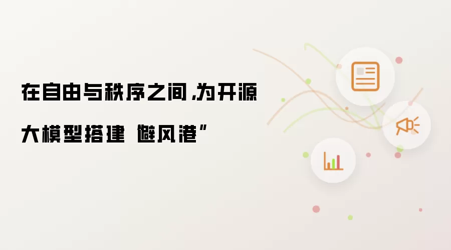 在自由与秩序之间,为开源大模型搭建“避风港”