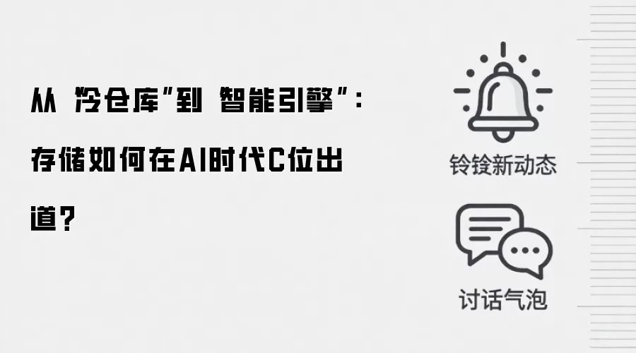 从“冷仓库”到“智能引擎”:存储如何在AI时代C位出道?