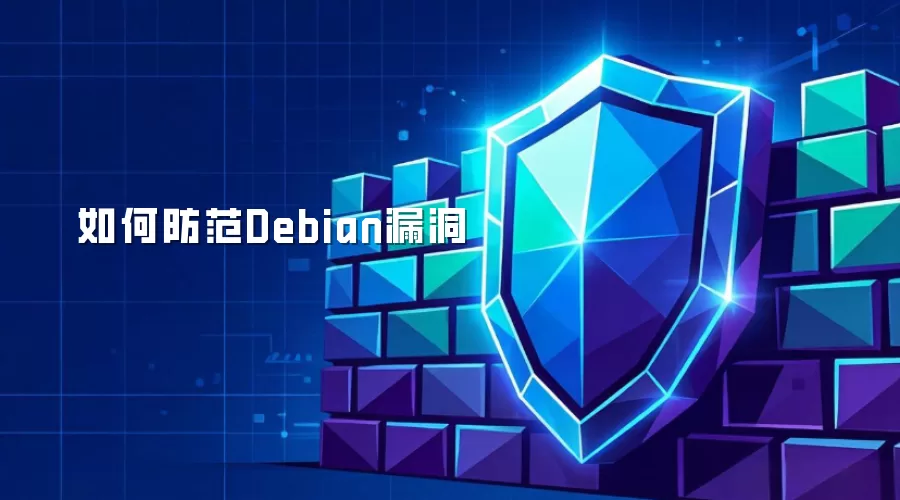 如何防范Debian漏洞