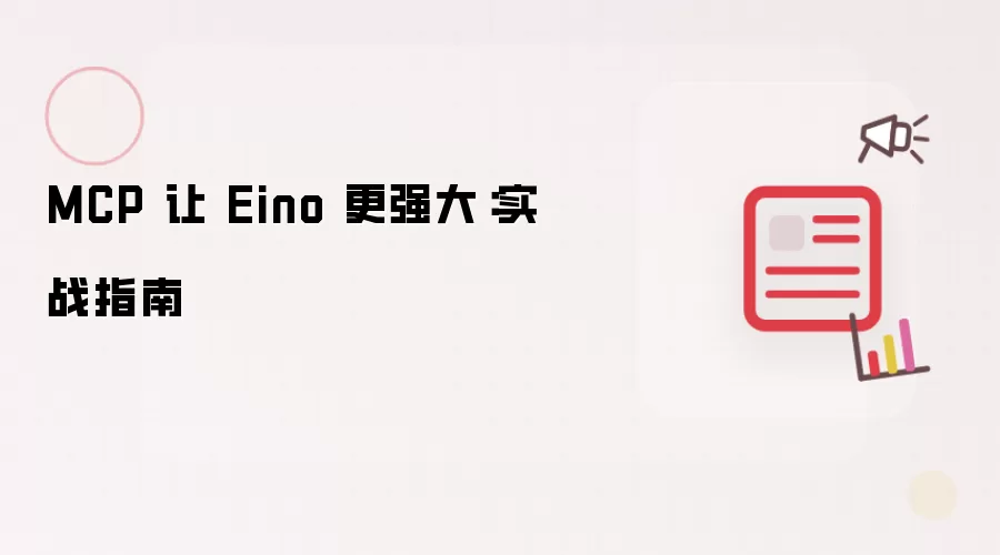 MCP 让 Eino 更强大:实战指南