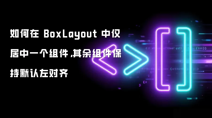 如何在 BoxLayout 中仅居中一个组件，其余组件保持默认左对齐