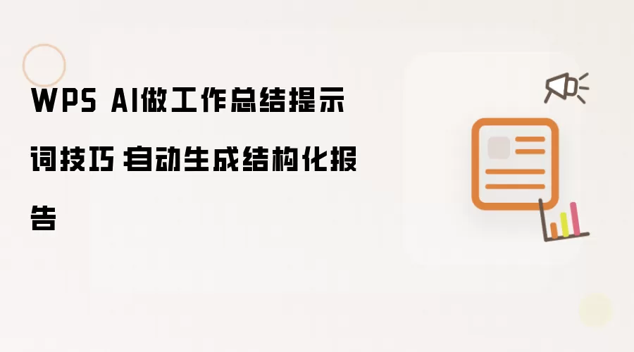 WPS AI做工作总结提示词技巧:自动生成结构化报告