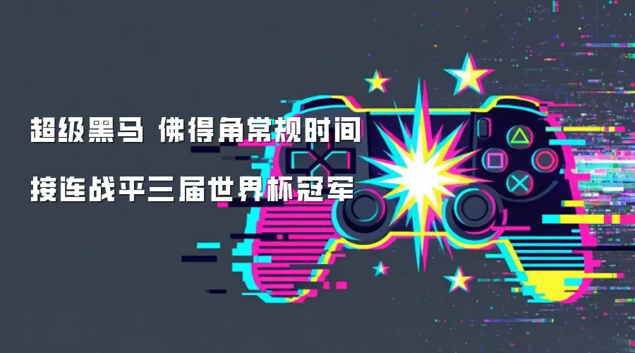 超级黑马 佛得角常规时间接连战平三届世界杯冠军