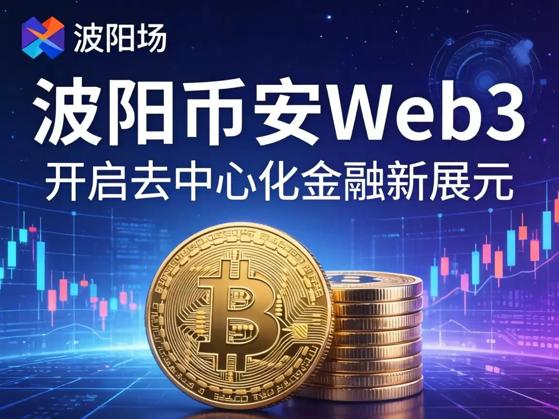 波场币安Web3,开启去中心化金融新纪元 波场币安Web3,开启去中心化金融新纪元