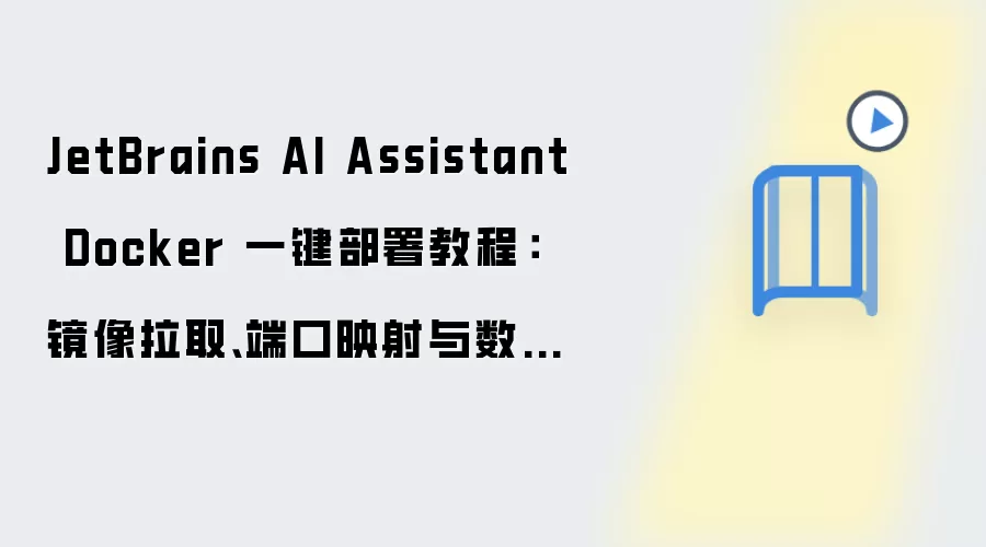 JetBrains AI Assistant Docker 一键部署教程:镜像拉取、端口映射与数据目录配置