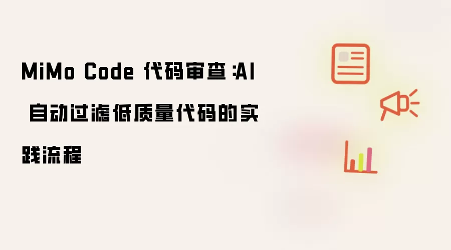 MiMo Code 代码审查:AI 自动过滤低质量代码的实践流程