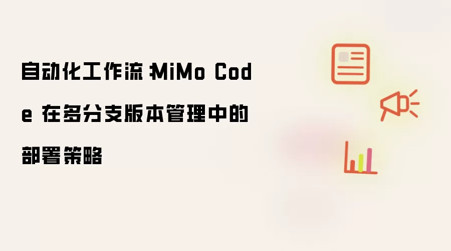 自动化工作流:MiMo Code 在多分支版本管理中的部署策略