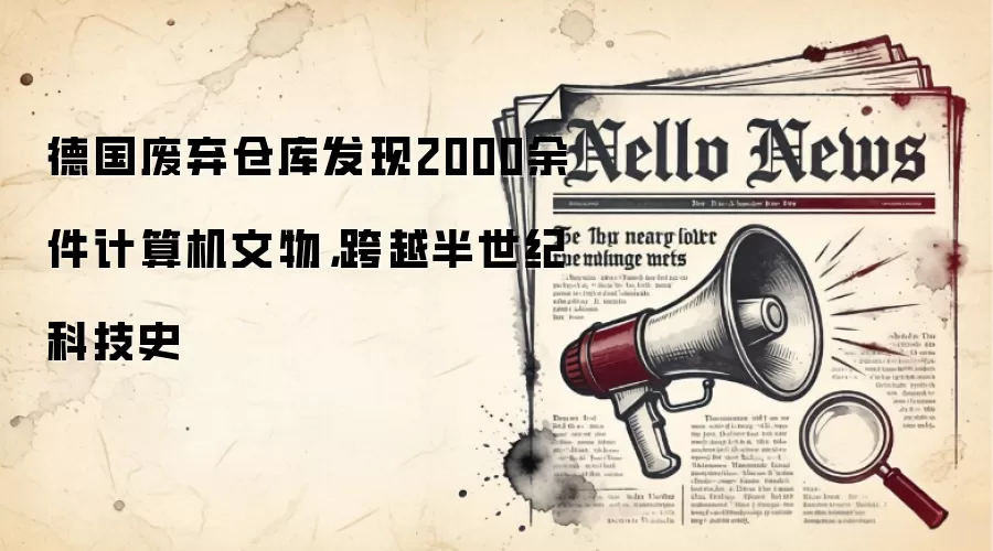 德国废弃仓库发现2000余件计算机文物,跨越半世纪科技史